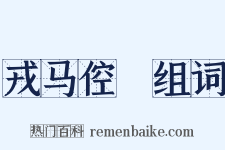 戎马倥傯组词是什么意思的图片